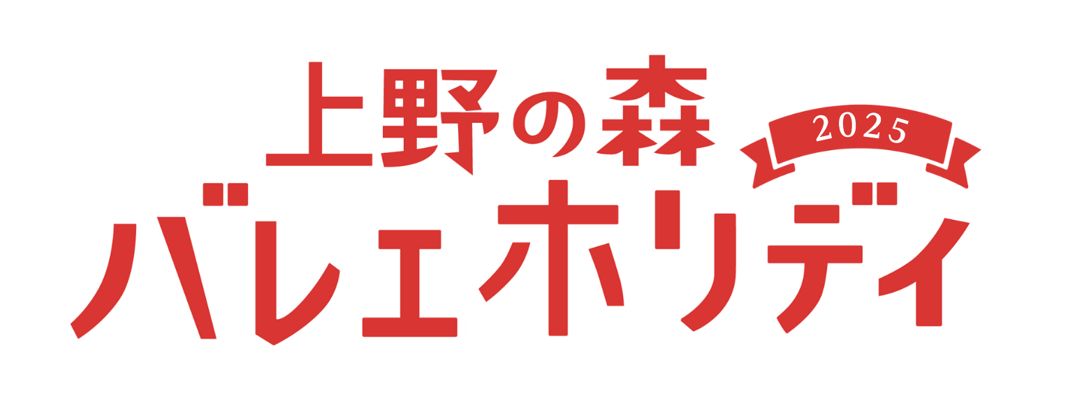 上野の森バレエホリデイ