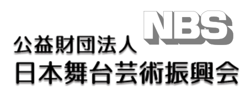 NBS 公益財団法人日本舞台芸術振興会